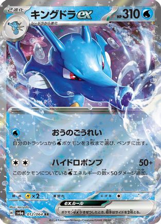 Kingdra ex - 012/064 (012/064) - SV6a Night Wanderer Holofoil SV6a: Night Wanderer Pokemon Japanese Single  Squirtle Squad Card Shop.