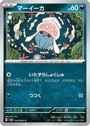 Inkay (033/064) - SV6a Night Wanderer SV6a: Night Wanderer Pokemon Japanese Single  Squirtle Squad Card Shop.