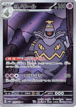 Dusknoir - 070/064 (070/064) - SV6a Night Wanderer Holofoil SV6a: Night Wanderer Pokemon Japanese Single  Squirtle Squad Card Shop.