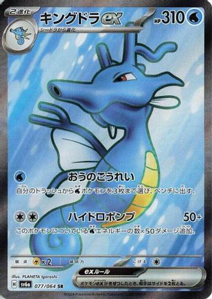 Kingdra ex - 077/064 (077/064) - SV6a Night Wanderer Holofoil SV6a: Night Wanderer Pokemon Japanese Single  Squirtle Squad Card Shop.