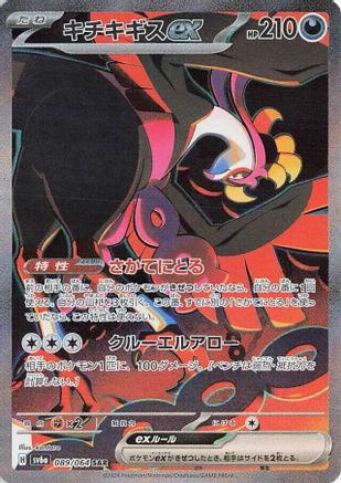 Fezandipiti ex - 089/064 (089/064) - SV6a Night Wanderer Holofoil SV6a: Night Wanderer Pokemon Japanese Single  Squirtle Squad Card Shop.