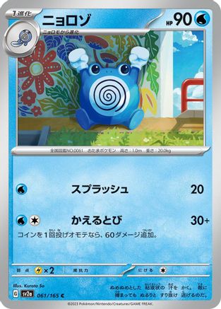 Poliwhirl - 061/165 (061/165) - SV2a Pokemon Card 151 SV2a: Pokemon Card 151 Pokemon Japanese Single  Squirtle Squad Card Shop.