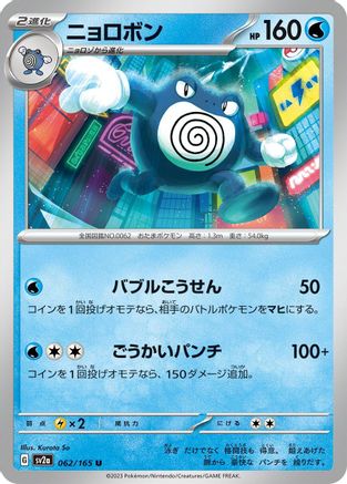 Poliwrath (062/165) - SV2a Pokemon Card 151 SV2a: Pokemon Card 151 Pokemon Japanese Single  Squirtle Squad Card Shop.