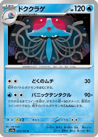 Tentacruel (073/165) - SV2a Pokemon Card 151 SV2a: Pokemon Card 151 Pokemon Japanese Single  Squirtle Squad Card Shop.