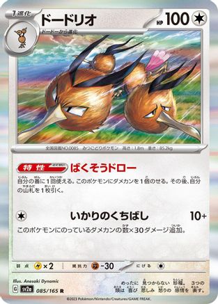 Dodrio (085/165) - SV2a Pokemon Card 151 Holofoil SV2a: Pokemon Card 151 Pokemon Japanese Single  Squirtle Squad Card Shop.