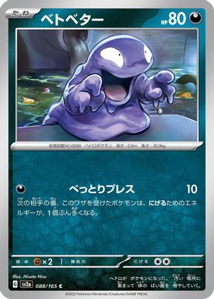 Grimer (088/165) - SV2a Pokemon Card 151 SV2a: Pokemon Card 151 Pokemon Japanese Single  Squirtle Squad Card Shop.