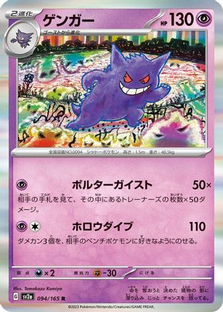 Gengar (094/165) - SV2a Pokemon Card 151 Holofoil SV2a: Pokemon Card 151 Pokemon Japanese Single  Squirtle Squad Card Shop.