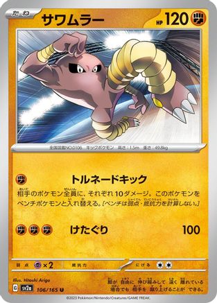 Hitmonlee (106/165) - SV2a Pokemon Card 151 SV2a: Pokemon Card 151 Pokemon Japanese Single  Squirtle Squad Card Shop.