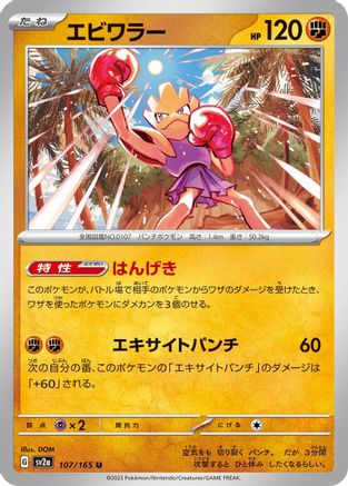 Hitmonchan (107/165) - SV2a Pokemon Card 151 SV2a: Pokemon Card 151 Pokemon Japanese Single  Squirtle Squad Card Shop.