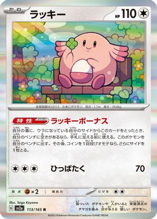Chansey (113/165) - SV2a Pokemon Card 151 Holofoil SV2a: Pokemon Card 151 Pokemon Japanese Single  Squirtle Squad Card Shop.