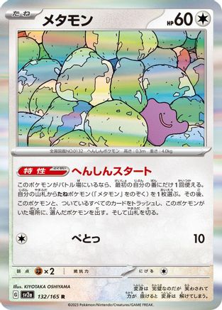 Ditto (132/165) - SV2a Pokemon Card 151 Holofoil SV2a: Pokemon Card 151 Pokemon Japanese Single  Squirtle Squad Card Shop.