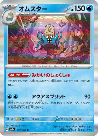 Omastar (139/165) - SV2a Pokemon Card 151 Holofoil SV2a: Pokemon Card 151 Pokemon Japanese Single  Squirtle Squad Card Shop.