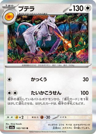 Aerodactyl (142/165) - SV2a Pokemon Card 151 Holofoil SV2a: Pokemon Card 151 Pokemon Japanese Single  Squirtle Squad Card Shop.