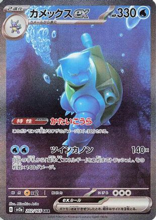 Blastoise ex - 202/165 (202/165) - SV2a Pokemon Card 151 Holofoil SV2a: Pokemon Card 151 Pokemon Japanese Single  Squirtle Squad Card Shop.