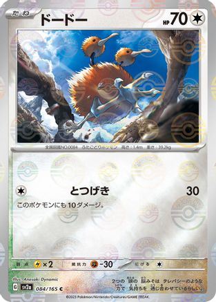 Doduo (Poke Ball Pattern) (084/165) - SV2a Pokemon Card 151 Holofoil SV2a: Pokemon Card 151 Pokemon Japanese Single  Squirtle Squad Card Shop.