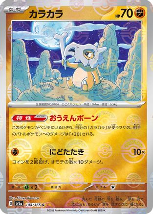 Cubone (Poke Ball Pattern) (104/165) - SV2a Pokemon Card 151 Holofoil SV2a: Pokemon Card 151 Pokemon Japanese Single  Squirtle Squad Card Shop.