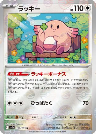 Chansey (Poke Ball Pattern) (113/165) - SV2a Pokemon Card 151 Holofoil SV2a: Pokemon Card 151 Pokemon Japanese Single  Squirtle Squad Card Shop.