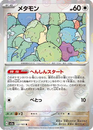 Ditto (Poke Ball Pattern) (132/165) - SV2a Pokemon Card 151 Holofoil SV2a: Pokemon Card 151 Pokemon Japanese Single  Squirtle Squad Card Shop.