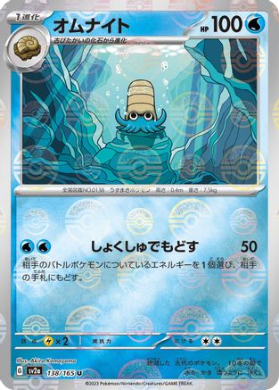 Omanyte - 138/165 (Poke Ball Pattern) (138/165) - SV2a Pokemon Card 151 Holofoil SV2a: Pokemon Card 151 Pokemon Japanese Single  Squirtle Squad Card Shop.