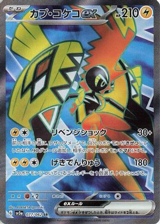 Tapu Koko ex - 077/062 (077/062) - SV3a Raging Surf Holofoil SV3a: Raging Surf Pokemon Japanese Single  Squirtle Squad Card Shop.