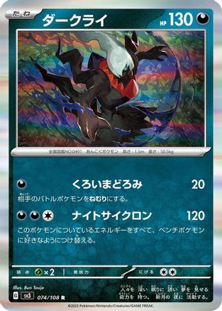 Darkrai (074/108) - SV3 Ruler of the Black Flame Holofoil SV3: Ruler of the Black Flame Pokemon Japanese Single  Squirtle Squad Card Shop.