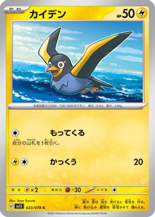 Wattrel - 023/078 (023/078) - SV1S Scarlet ex SV1S: Scarlet ex Pokemon Japanese Single  Squirtle Squad Card Shop.