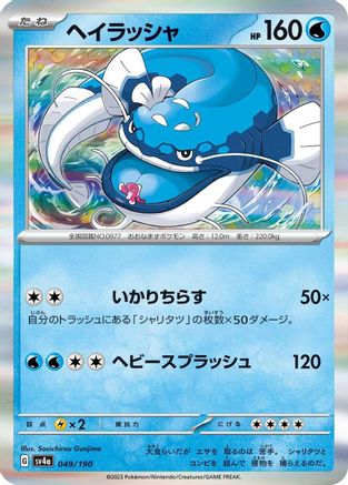 Dondozo - 049/190 (049/190) - SV4a Shiny Treasure ex Holofoil SV4a: Shiny Treasure ex Pokemon Japanese Single  Squirtle Squad Card Shop.