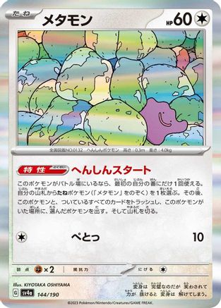 Ditto - 144/190 (144/190) - SV4a Shiny Treasure ex Holofoil SV4a: Shiny Treasure ex Pokemon Japanese Single  Squirtle Squad Card Shop.