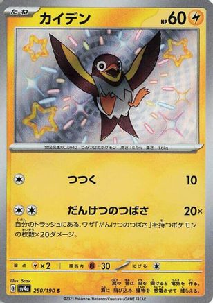 Wattrel - 250/190 (250/190) - SV4a Shiny Treasure ex Holofoil SV4a: Shiny Treasure ex Pokemon Japanese Single  Squirtle Squad Card Shop.