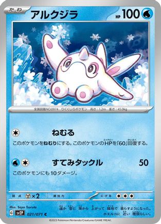Cetoddle - 021/071 (021/071) - SV2P Snow Hazard SV2P: Snow Hazard Pokemon Japanese Single  Squirtle Squad Card Shop.