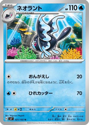 Lumineon (021/102) - SV7 Stellar Miracle SV7: Stellar Miracle Pokemon Japanese Single  Squirtle Squad Card Shop.