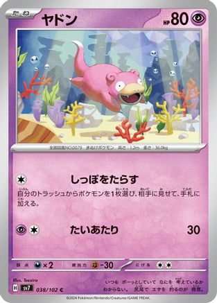 Slowpoke (038/102) - SV7 Stellar Miracle SV7: Stellar Miracle Pokemon Japanese Single  Squirtle Squad Card Shop.