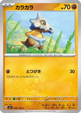 Cubone (048/102) - SV7 Stellar Miracle SV7: Stellar Miracle Pokemon Japanese Single  Squirtle Squad Card Shop.