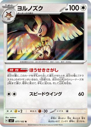 Noctowl - 077/102 (077/102) - SV7 Stellar Miracle Holofoil SV7: Stellar Miracle Pokemon Japanese Single  Squirtle Squad Card Shop.