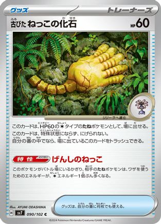Antique Root Fossil (090/102) - SV7 Stellar Miracle SV7: Stellar Miracle Pokemon Japanese Single  Squirtle Squad Card Shop.