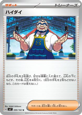 Kofu - 099/102 (099/102) - SV7 Stellar Miracle SV7: Stellar Miracle Pokemon Japanese Single  Squirtle Squad Card Shop.