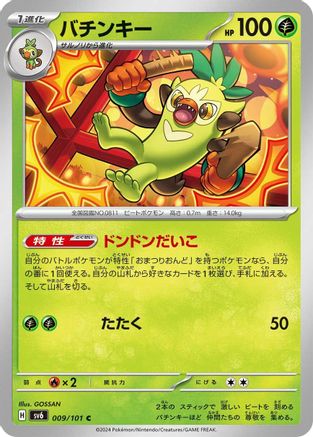 Thwackey (009/101) - SV6 Transformation Mask SV6: Transformation Mask Pokemon Japanese Single  Squirtle Squad Card Shop.