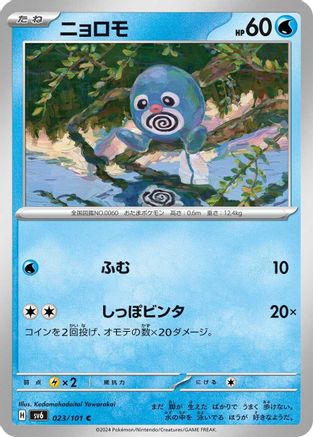 Poliwag (023/101) - SV6 Transformation Mask SV6: Transformation Mask Pokemon Japanese Single  Squirtle Squad Card Shop.