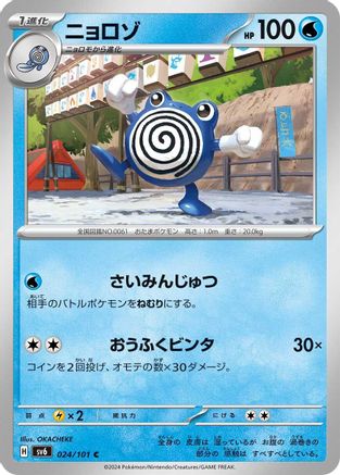 Poliwhirl (024/101) - SV6 Transformation Mask SV6: Transformation Mask Pokemon Japanese Single  Squirtle Squad Card Shop.
