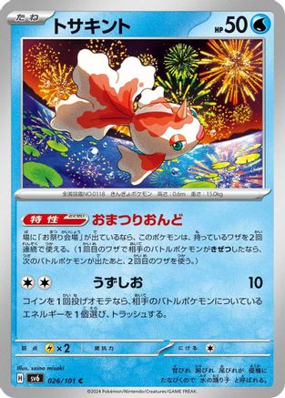 Goldeen (026/101) - SV6 Transformation Mask SV6: Transformation Mask Pokemon Japanese Single  Squirtle Squad Card Shop.