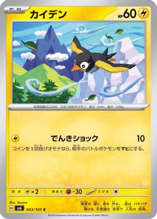 Wattrel - 043/101 (043/101) - SV6 Transformation Mask SV6: Transformation Mask Pokemon Japanese Single  Squirtle Squad Card Shop.