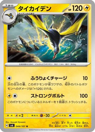 Kilowattrel (044/101) - SV6 Transformation Mask SV6: Transformation Mask Pokemon Japanese Single  Squirtle Squad Card Shop.