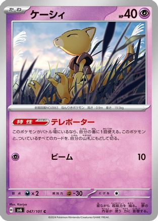 Abra (047/101) - SV6 Transformation Mask SV6: Transformation Mask Pokemon Japanese Single  Squirtle Squad Card Shop.