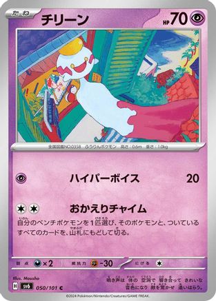 Chimecho - 050/101 (050/101) - SV6 Transformation Mask SV6: Transformation Mask Pokemon Japanese Single  Squirtle Squad Card Shop.