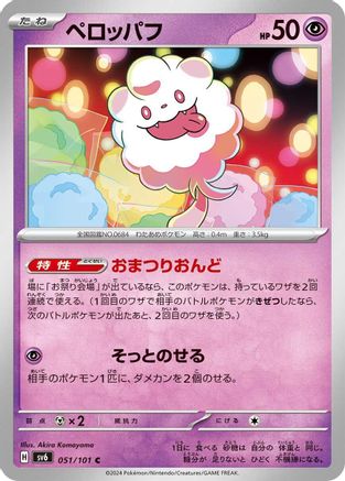 Swirlix (051/101) - SV6 Transformation Mask SV6: Transformation Mask Pokemon Japanese Single  Squirtle Squad Card Shop.