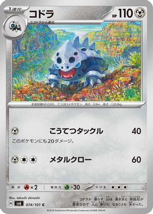 Lairon - 074/101 (074/101) - SV6 Transformation Mask SV6: Transformation Mask Pokemon Japanese Single  Squirtle Squad Card Shop.