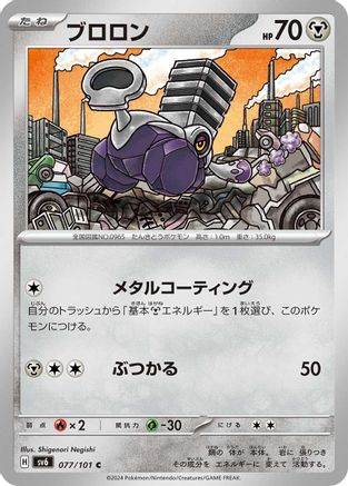 Varoom (077/101) - SV6 Transformation Mask SV6: Transformation Mask Pokemon Japanese Single  Squirtle Squad Card Shop.