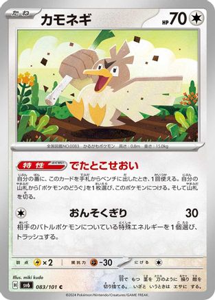 Farfetch'd (083/101) - SV6 Transformation Mask SV6: Transformation Mask Pokemon Japanese Single  Squirtle Squad Card Shop.