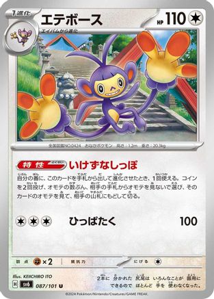 Ambipom (087/101) - SV6 Transformation Mask SV6: Transformation Mask Pokemon Japanese Single  Squirtle Squad Card Shop.