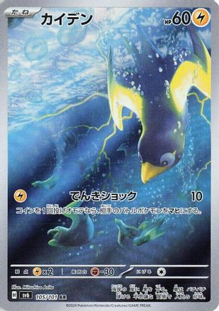 Wattrel - 105/101 (105/101) - SV6 Transformation Mask Holofoil SV6: Transformation Mask Pokemon Japanese Single  Squirtle Squad Card Shop.